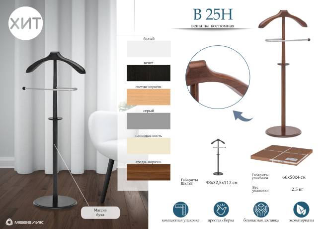 Вешалка костюмная В 25Н средне-коричневый