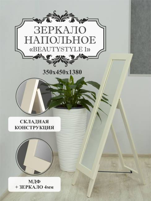 Зеркало напольное BeautyStyle 1 слоновая кость 130 см х 35 см